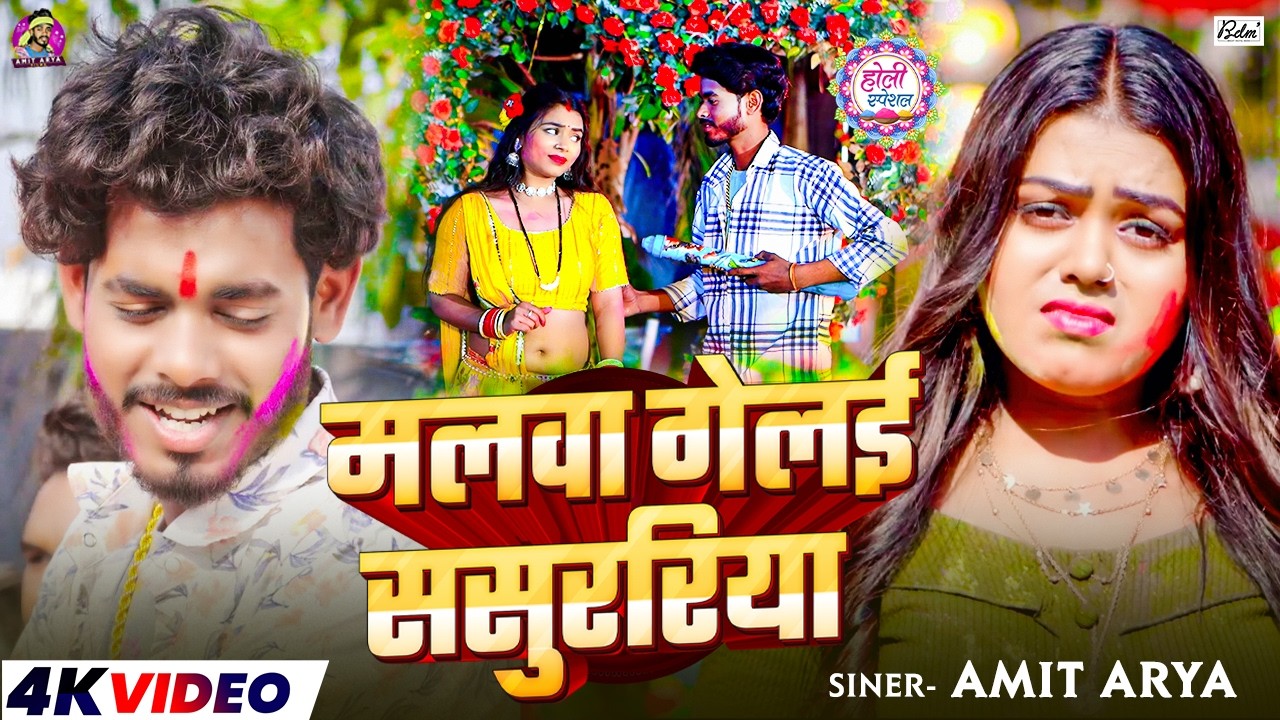 #Video | मलवा गेलई ससुररिया | #Amit Arya का #मगही होली सोंग | New Maghi Holi Song 2026