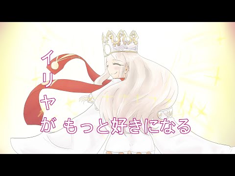 10分ちょっとでイリヤが好きになる動画