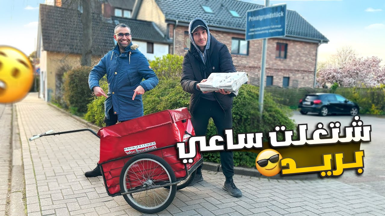 شتغلت ساعي بريد في المانيا👮🏻‍♂️ اسهل عمل براتب ممتاز😲