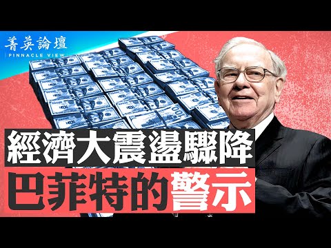 沙特和美国石油美元协议会终结吗?AI时代来临,全球经济将发生什么样的变化?持有现金破纪录,巴菲特为何青睐能源股?【菁英论坛 】