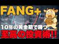 【超爆益】FANG+がiDeCoにも登場 !S&P500やNASDAQと比較積立シミュレーション!資産運用のコツ