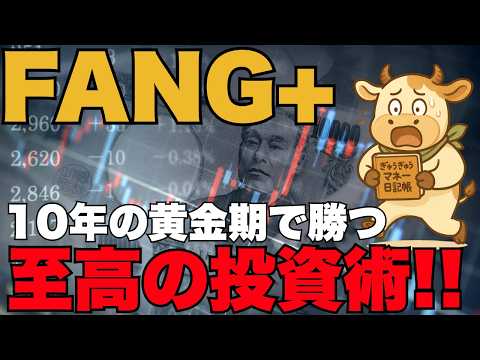 【超爆益】FANG＋がiDeCoにも登場 !S&P500やNASDAQと比較積立シミュレーション!資産運用のコツ