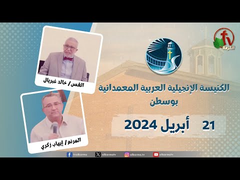 The General Meeting at Arabic Baptist Evangelical Church in Boston - Apr 21 || الاجتماع العام بالكنيسة العربية الإنجيلية المعمدانية - بوسطن - الأحد 21 أبريل 2024