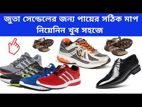 কিভাবে জুতা সেন্ডেলের সঠিক সাইজ বের করবেন? | How to my SHOE SIZE? | Nazmul TECH