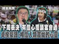 政黨衝突與立場表明