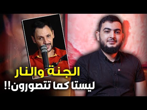 رشيد العشعاشي الجنة والنار ليستا كما تتصورون