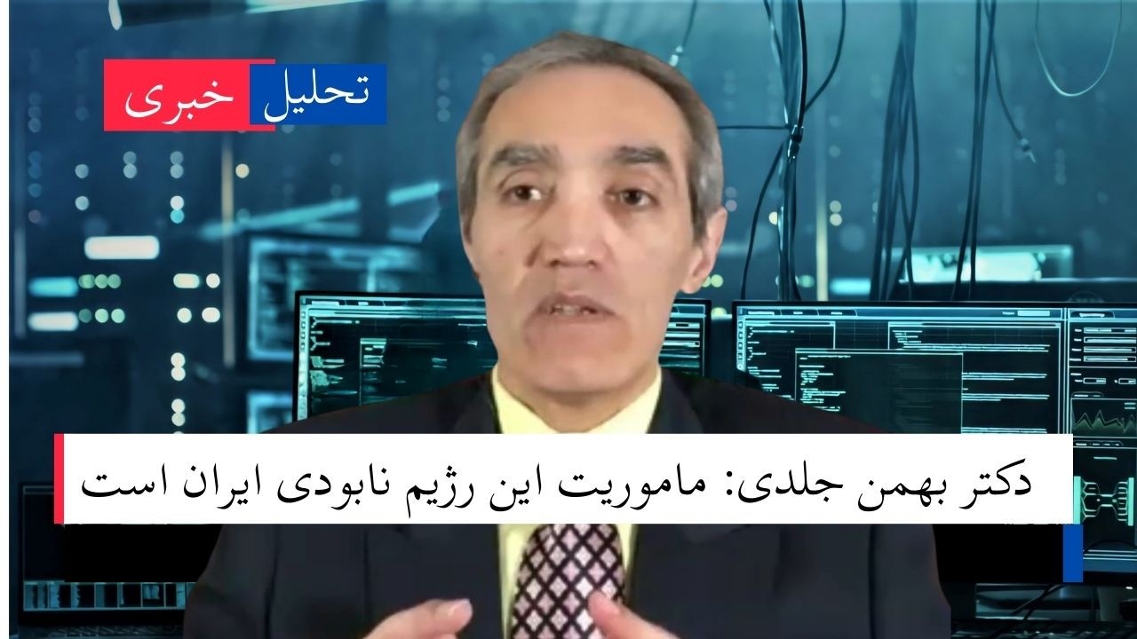 از ضربه دوم به بیت خامنه‌ای تا تحرکات درون دربار در تبعید | تحلیل دکتر جلدی