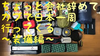 ちょっと会社辞めてカブで日本一周行ってくる #extra〜装備編〜