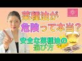 キャノーラ油と菜種油は別物？！危険な菜種油の見分け方！