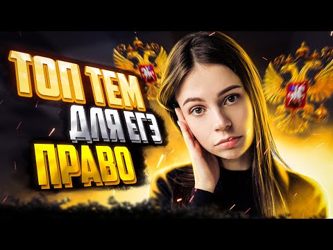 Право | Топ-темы для ЕГЭ по обществознанию 2023 | Настя Коржева