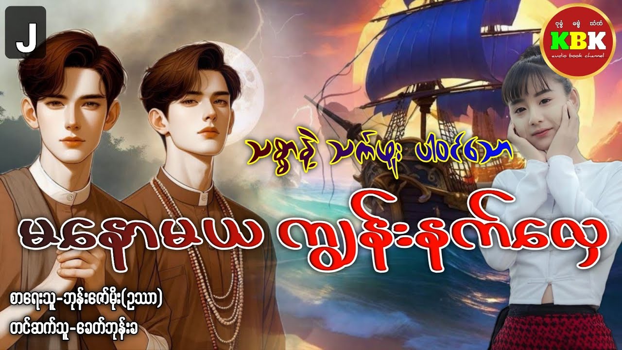 မနောမယ ကျွန်းနက်လှေ (စ/ဆုံး) /စာမူ(၂) #ခေတ်ဘုန်းခ #ပရလောကနှင့်ဂမ္ဘီရဇာတ်လမ်း 