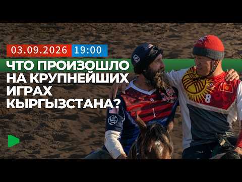 Еще одно золото для Кыргызстана: чем запомнился третий день Игр кочевников? | НОМАД ТВ