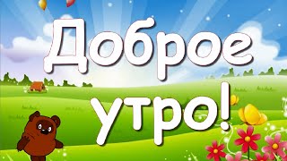 Доброе утро! ☀ 🌝⏰С новым днём! Отличного настроения!