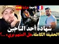 شهادة أحد الناجين من فاجعة عنابة هل المتهم بريء الحقيقة الكاملة روايات مهاجرون مع إسلام الشاوي شهادة أحد الناجين من فاجعة عنابة هل المتهم بريء الحقيقة الكاملة روايات مهاجرون مع إسلام الشاوي