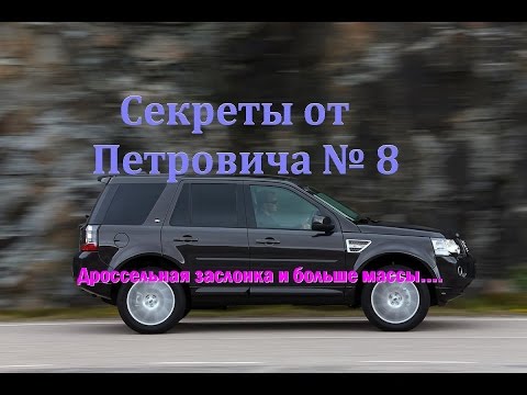 Cекреты от Петровича №8 Дроссельная заслонка и доп.масса.