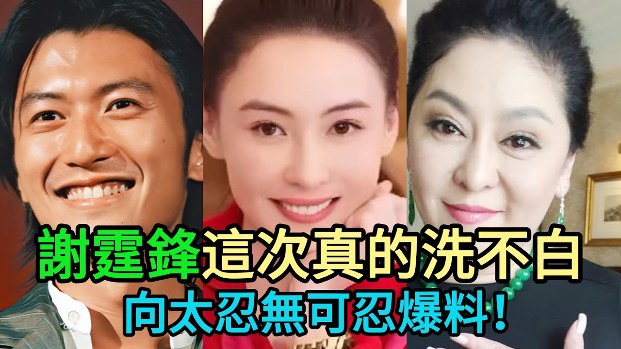 世紀大揭秘！向太忍無可忍爆出終極內幕，謝霆鋒這次真的洗不白了！張柏芝太不容易！ #向太#謝霆鋒#張柏芝