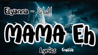 Elyanna إليانا - MAMA EH ( Lyrics) || English || Arab Song