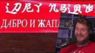 Лютые названия китайских магазинов для русских | РЕАКЦИЯ НА Max Maximov