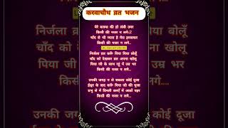 ।। करवाचौथ व्रत स्पेशल भजन।। #karwachauth #trending #astrology #latestnews #update #trustonallah #yt