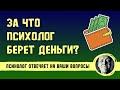 ЗА ЧТО ПСИХОЛОГ БЕРЕТ ДЕНЬГИ? // Психолог Александр Волынский