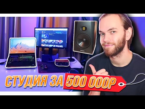 МОЯ СТУДИЯ ЗВУКОЗАПИСИ за 500000 РУБЛЕЙ / МОНИТОРЫ ADAM Audio T8V, НАУШНИКИ, МИКРОФОН