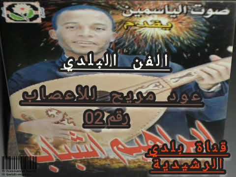 ابراهيم اوشباب عود بلدي مريح للاعصاب 2