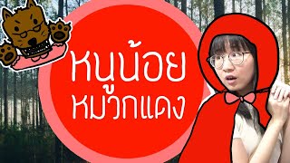 นิทานกริมส์: หนูน้อยหมวกแดง | Point of View