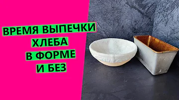 Время 🕑🍞выпечки хлеба в форме и без