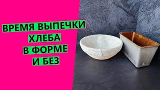 Время 🕑🍞выпечки хлеба в форме и без