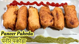 Paneer Pakora Recipe | Easy and Quick Snack Recipe | पनीर पकोड़ा रेसिपी  | Amritsari Paneer Pakoda