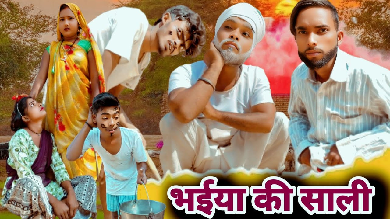 भईया की साली | 2026 latest comedy | अवधी कॉमेडी वीडियो | old video | lallan comedy