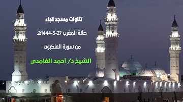 تلاوات مسجد فباء# من سورة العنكبوت# صلاة المغرب# الأربعاء# 27- 5- 1444هـ# الشيخ د/ أحمد الغامدي