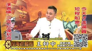20210902 1930 王軒中 股海老船長
