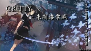 CRITTY - 未開海棠賦「有人如驚鴻撞入眼瞳，畢生深情盡偷。」[ High Quality Lyrics ][ Chinese Style ] tk推薦