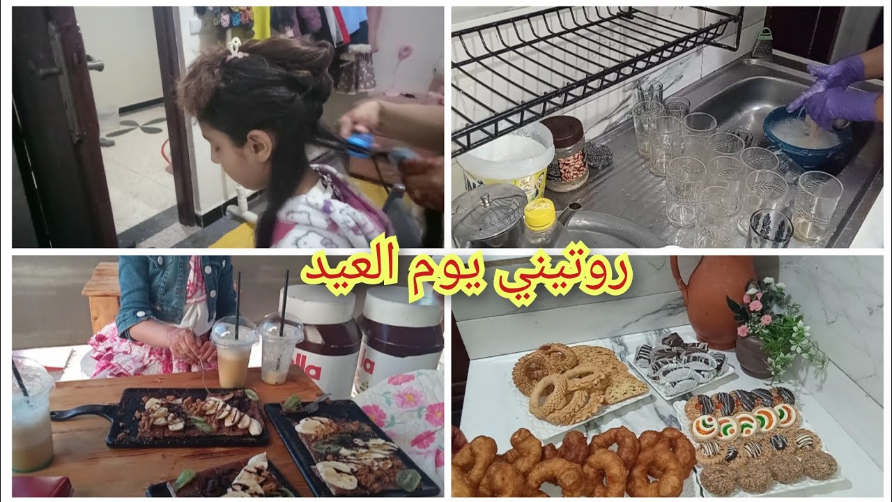 روتيني يوم العيد شاركت معاكم نهار كيف داز
