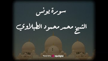 تلاوة نادرة من سورة يونس للشيخ محمد محمود الطبلاوي