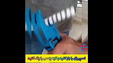 برش اصولی لوله های پنج لایه و تک لایه با قیوی 