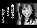 山口達也の元嫁が事件の"真相"を告白し一同絶句…ジャニーズはやはり隠蔽体質と言われても仕方がない…