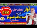 صحابي سڀ ستارا هن Haji Imdadullah Phulpoto Vol Album 222 Mp3 Naat Old صحابي سڀ ستارا هن Haji Imdadullah Phulpoto Vol Album 222 Mp3 Naat Old