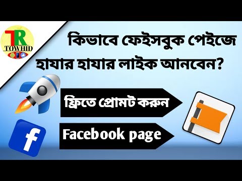 ফ্রিতে প্রোমট করুন আপনার ফেইসবুক পেইজ। free promote your Facebook page Bangla.TR towhid.