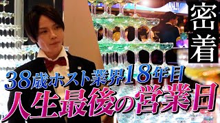 38歳 ホスト業界18年目｜ 累計2000回以上タワーした男の