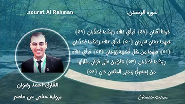 ترتيل سورة الرحمن للقارئ الشيخ أحمد محمد رضوان