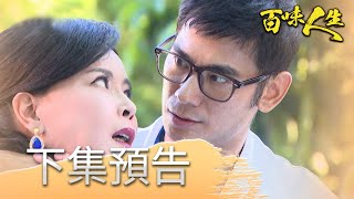 百味人生 EP47 預告｜令蕭秀春害怕的男人！他竟連趙家的人都很熟悉？！淑媛無意間發現青艾的事有人暗中搞鬼！洪瑞華董事職位被拔除！｜【莊廣和堂轉大人萃滴精】│ Vidol