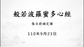 1100923 心經 / 每日持誦定課