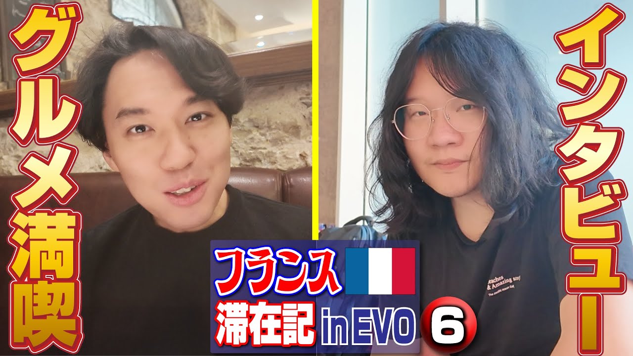 最終日もニースの食事を堪能！ そしてEVOフランス覇者のLeShar選手にインタビュー！ 【フランス滞在記 in EVO⑥】