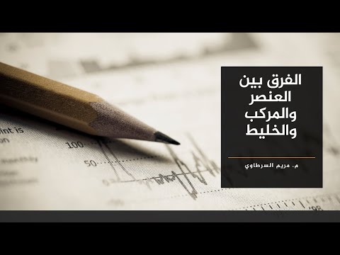 الفرق بين العنصر والمركب والخليط