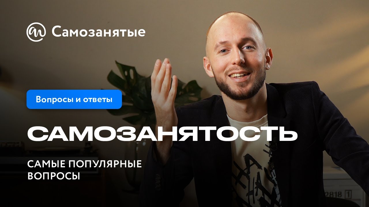 Что такое самозанятость и как стать самозанятым - YouTube