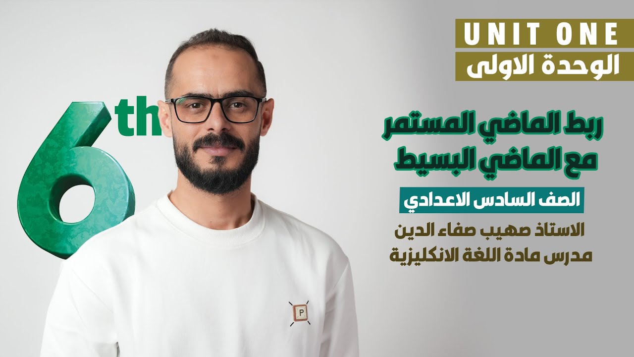 السادس الاعدادي / الوحدة الاولى / ربط الماضي المستمر مع الماضي البسيط