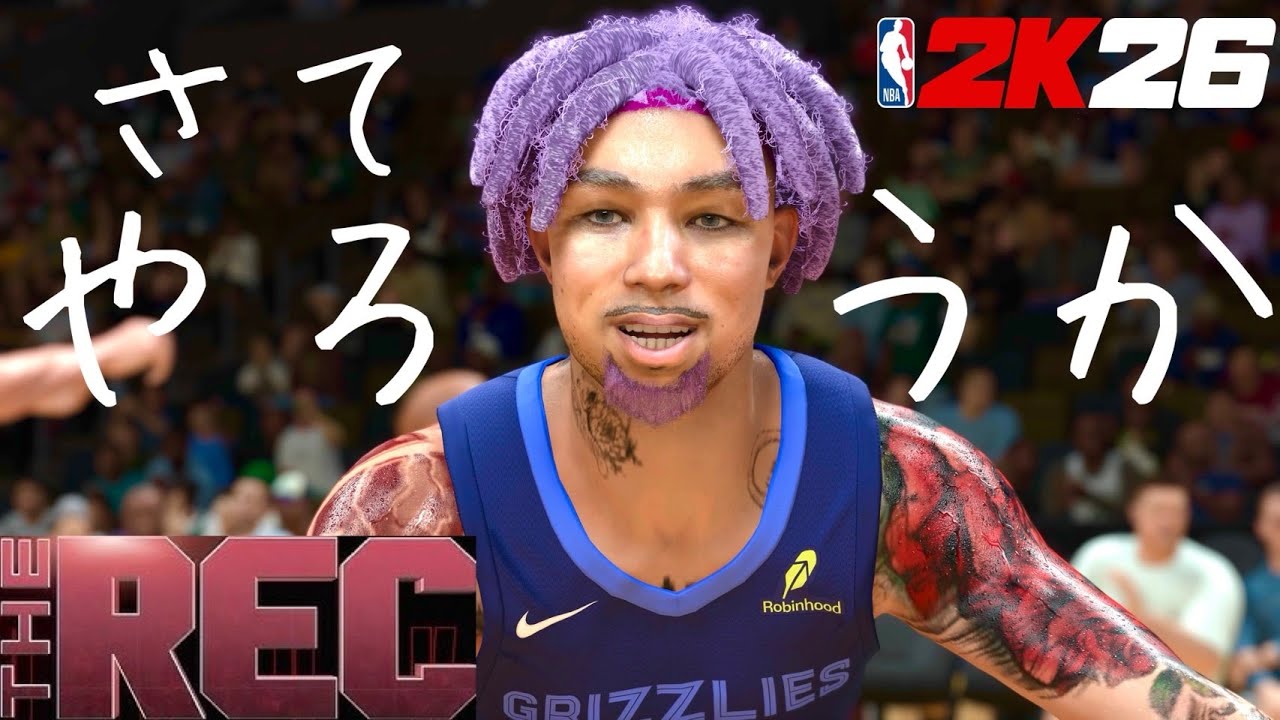 【NBA 2K26】【参加型REC】【PRO-AM】あなたがこの配信を見つけたということはそれはもう天啓32