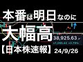 【日本株速報】24/9/26 本番って明日なのに1000円以上⬆️高値引けしている日本の主要株価3指数